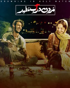 فیلم مردن در آب مطهر