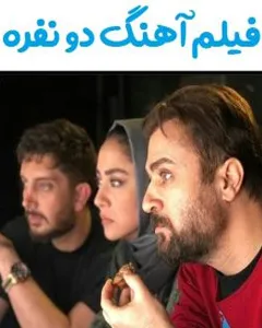فیلم آهنگ دو نفره