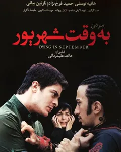 فیلم مردن به وقت شهریور