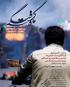 فیلم ماه گرفتگی