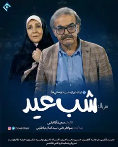 سریال شب عید