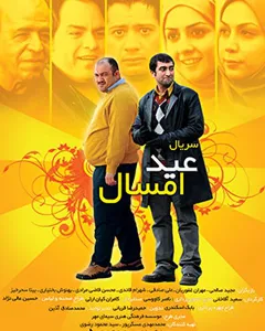 سریال عید امسال