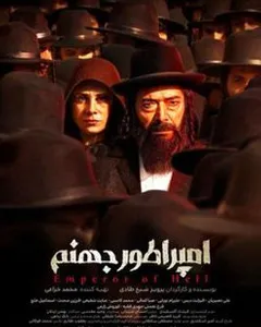 فیلم امپراطور جهنم