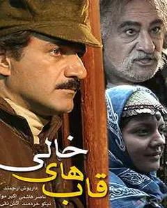 سریال قاب های خالی