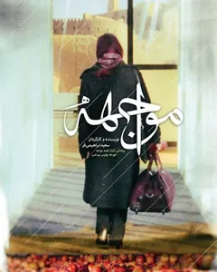 فیلم مواجهه
