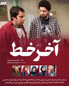 سریال آخر خط