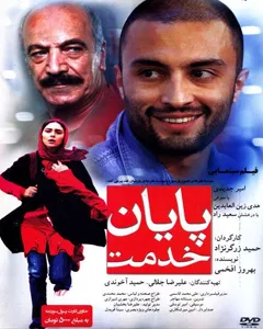 فیلم پایان خدمت