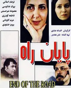 فیلم پایان راه