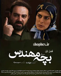 سریال بچه مهندس