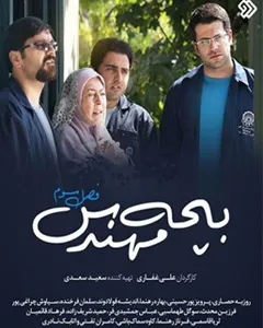 سریال بچه مهندس 3