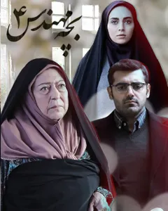 سریال بچه مهندس ۴