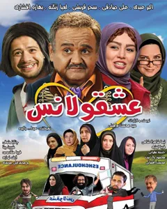فیلم عشقولانس
