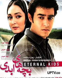 فیلم بچه های ابدی