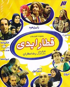 سریال قطار ابدی