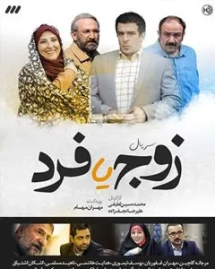 سریال زوج یا فرد