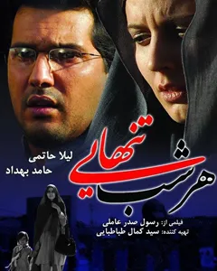 فیلم هرشب تنهایی