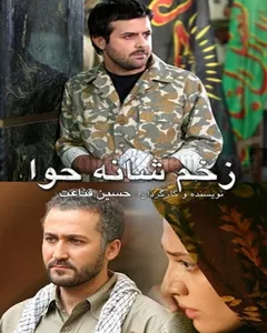 فیلم زخم شانه حوا