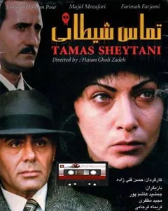 فیلم تماس شیطانی