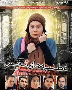 فیلم عطسه های نحس