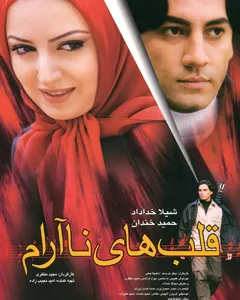 فیلم قلبهای نا آرام