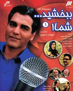 سریال ببخشید شما