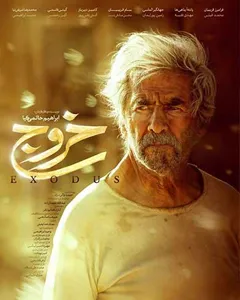 فیلم خروج