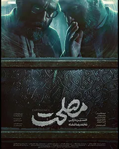 فیلم مصلحت