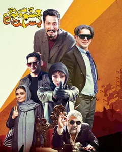 فیلم چشم و گوش بسته