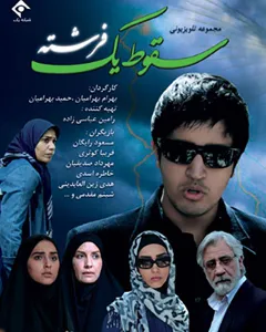 سریال سقوط یک فرشته