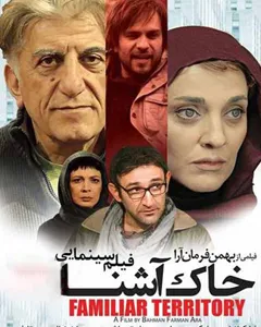 فیلم خاک آشنا