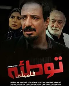 سریال توطئه فامیلی