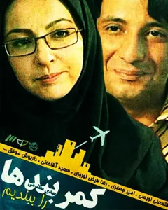 سریال کمربندها را ببندیم