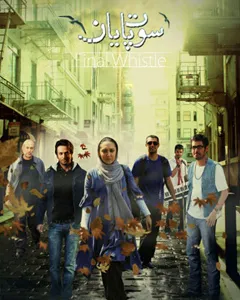 فیلم سوت پایان