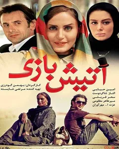 فیلم آتیش بازی