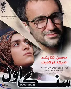 فیلم سنگ اول