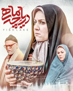فیلم دریاچه ماهی