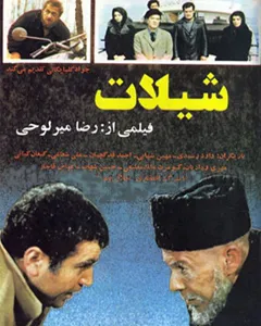فیلم شیلات
