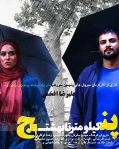 سریال پنج کیلومتر تا بهشت