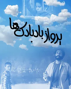 فیلم پرواز بادبادک ها