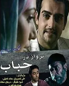 سریال پرواز در حباب