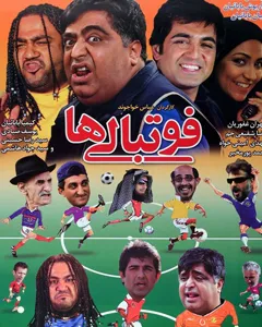 فیلم فوتبالی ها