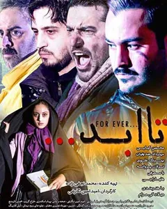 فیلم تا ابد