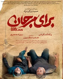 فیلم برای مرجان 