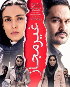 فیلم غیرمجاز