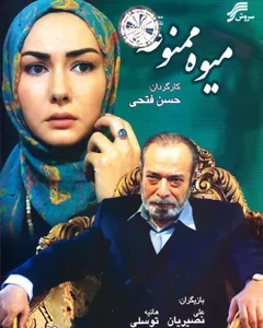 سریال میوه ممنوعه