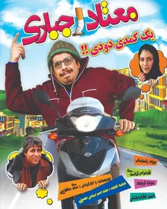 فیلم معتاد اجباری