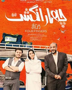فیلم چهار انگشت