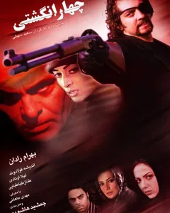 فیلم چهار انگشتی
