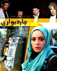 سریال چاردیواری