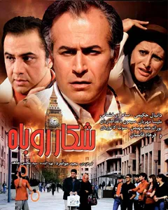 فیلم شکار روباه